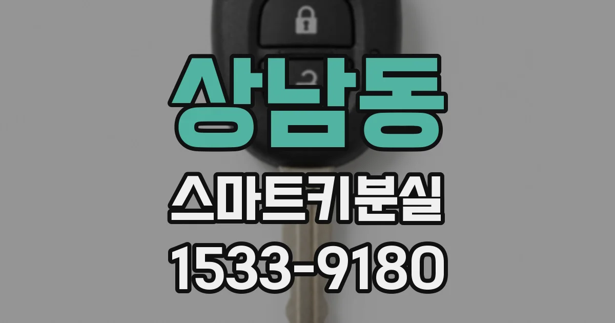 상남동 스마트키분실