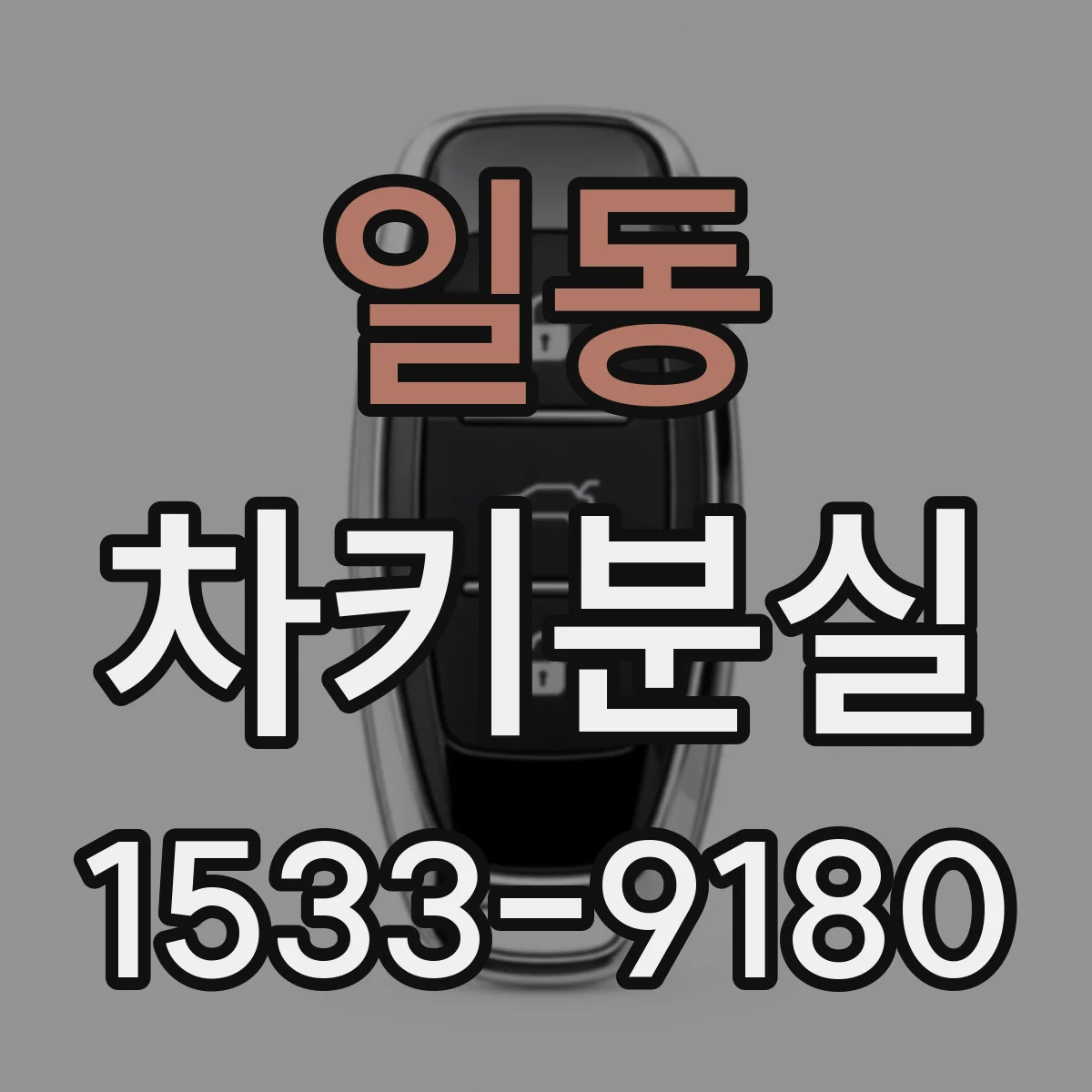 일동 차키분실