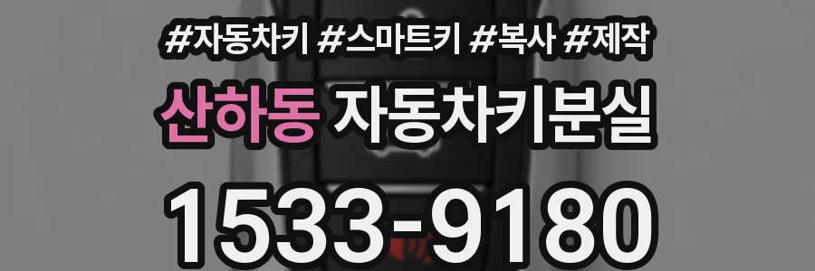 산하동 자동차키분실