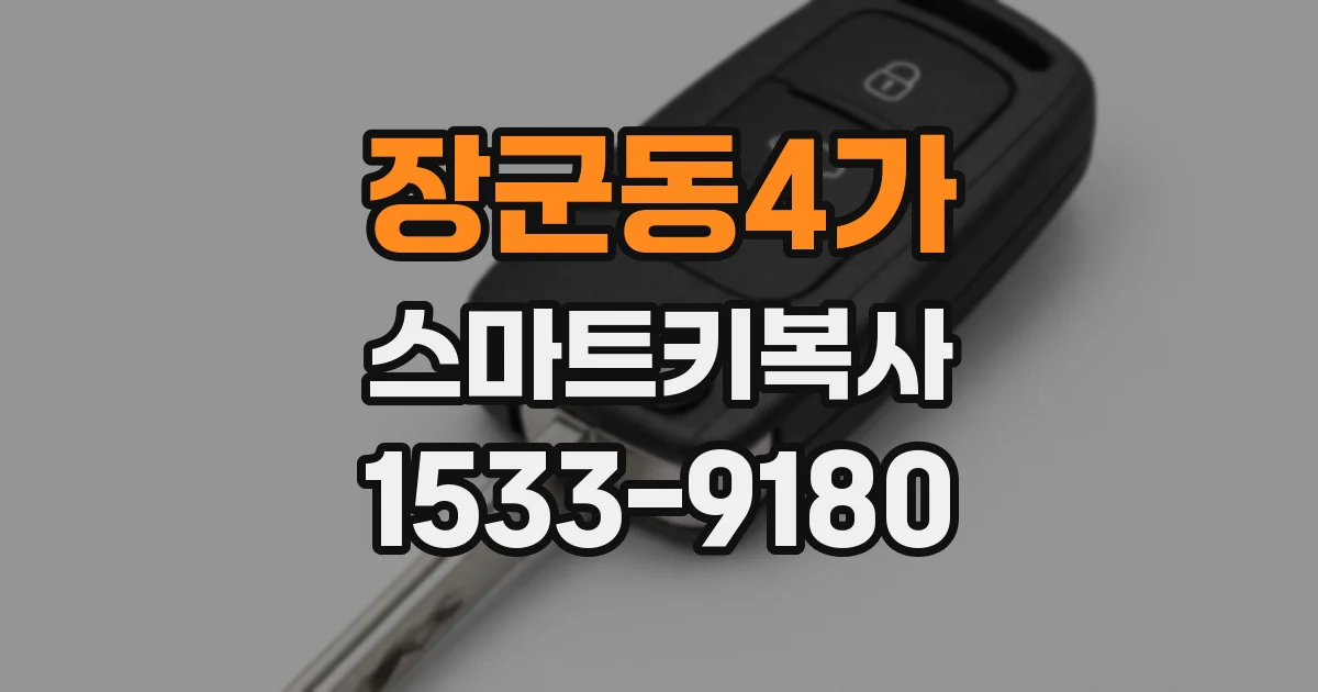 장군동4가 스마트키복사
