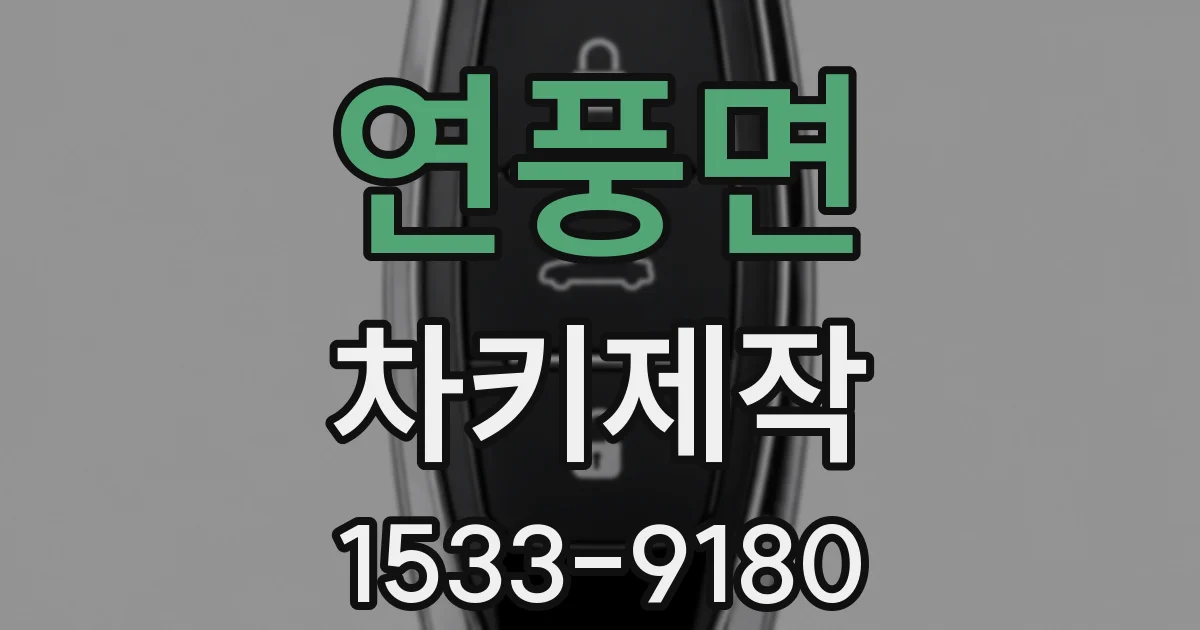 연풍면 차키제작