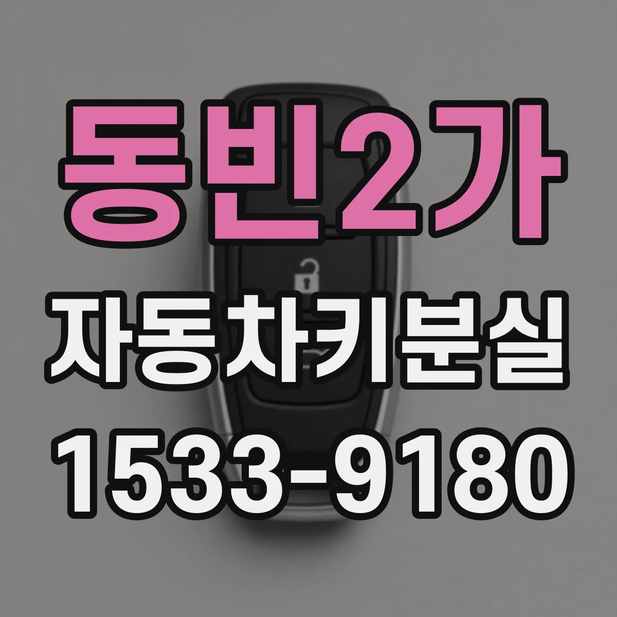 동빈2가 자동차키분실