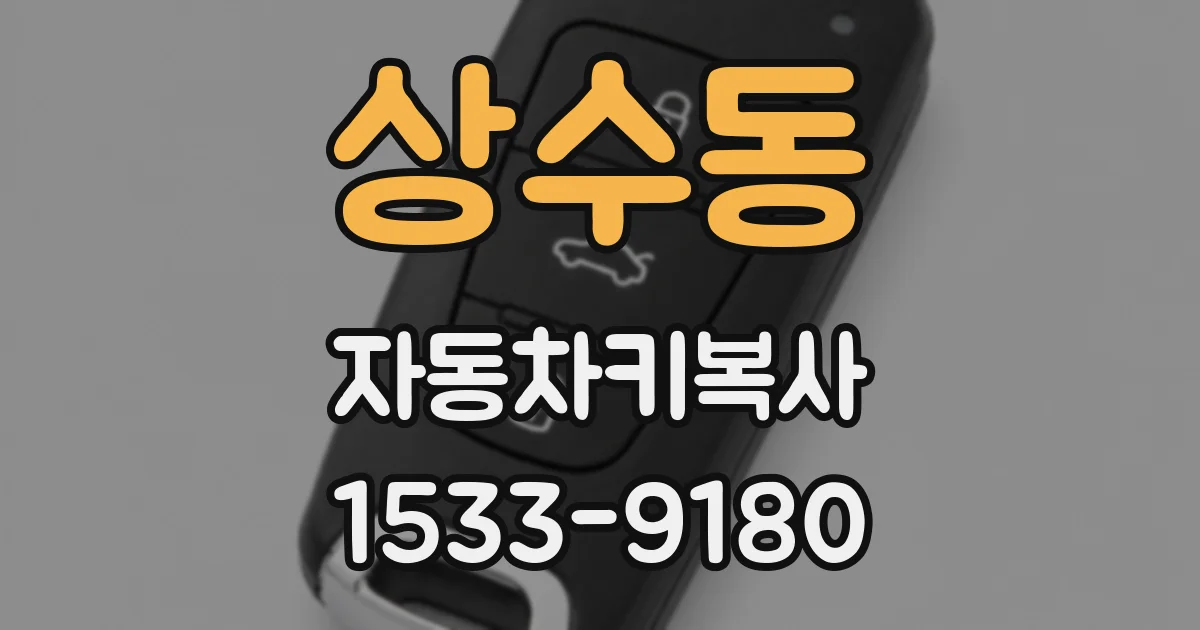 상수동 자동차키복사