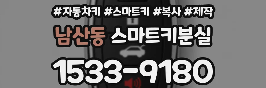 남산동 스마트키분실