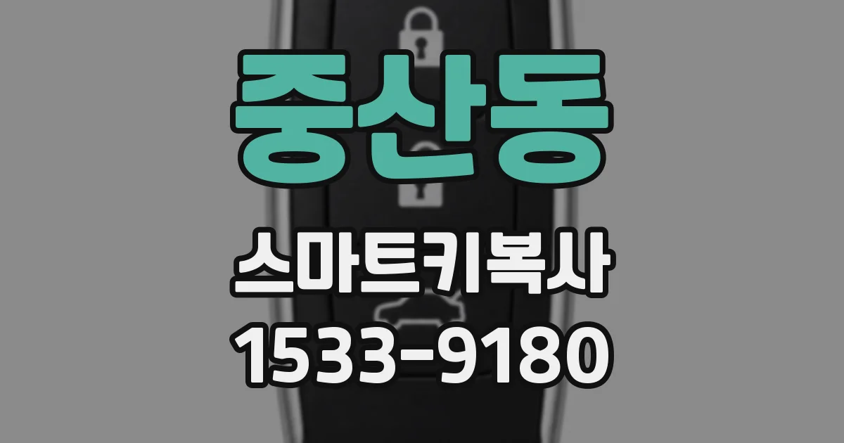 중산동 스마트키복사