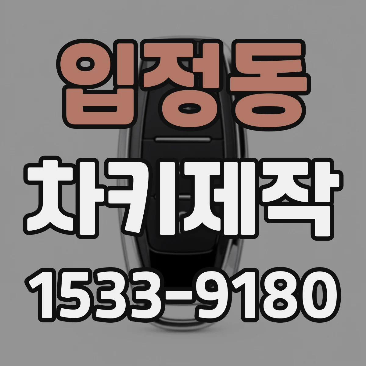 입정동 차키제작