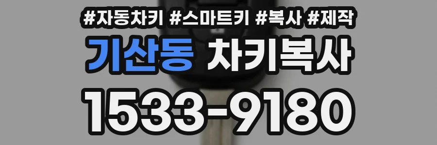 기산동 차키복사