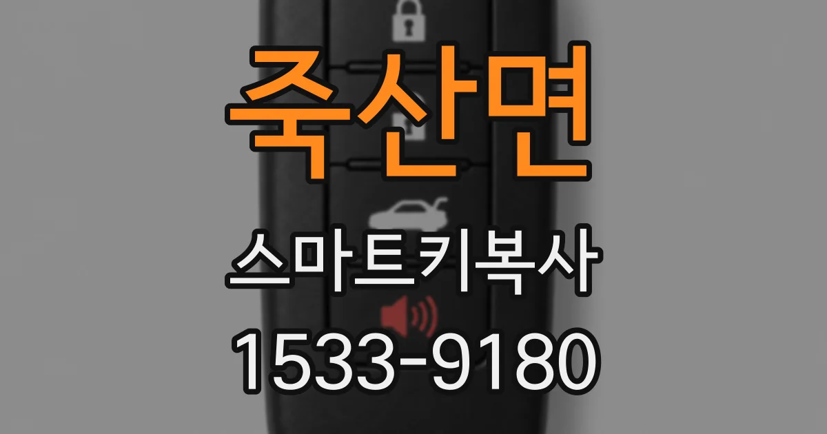 죽산면 스마트키복사