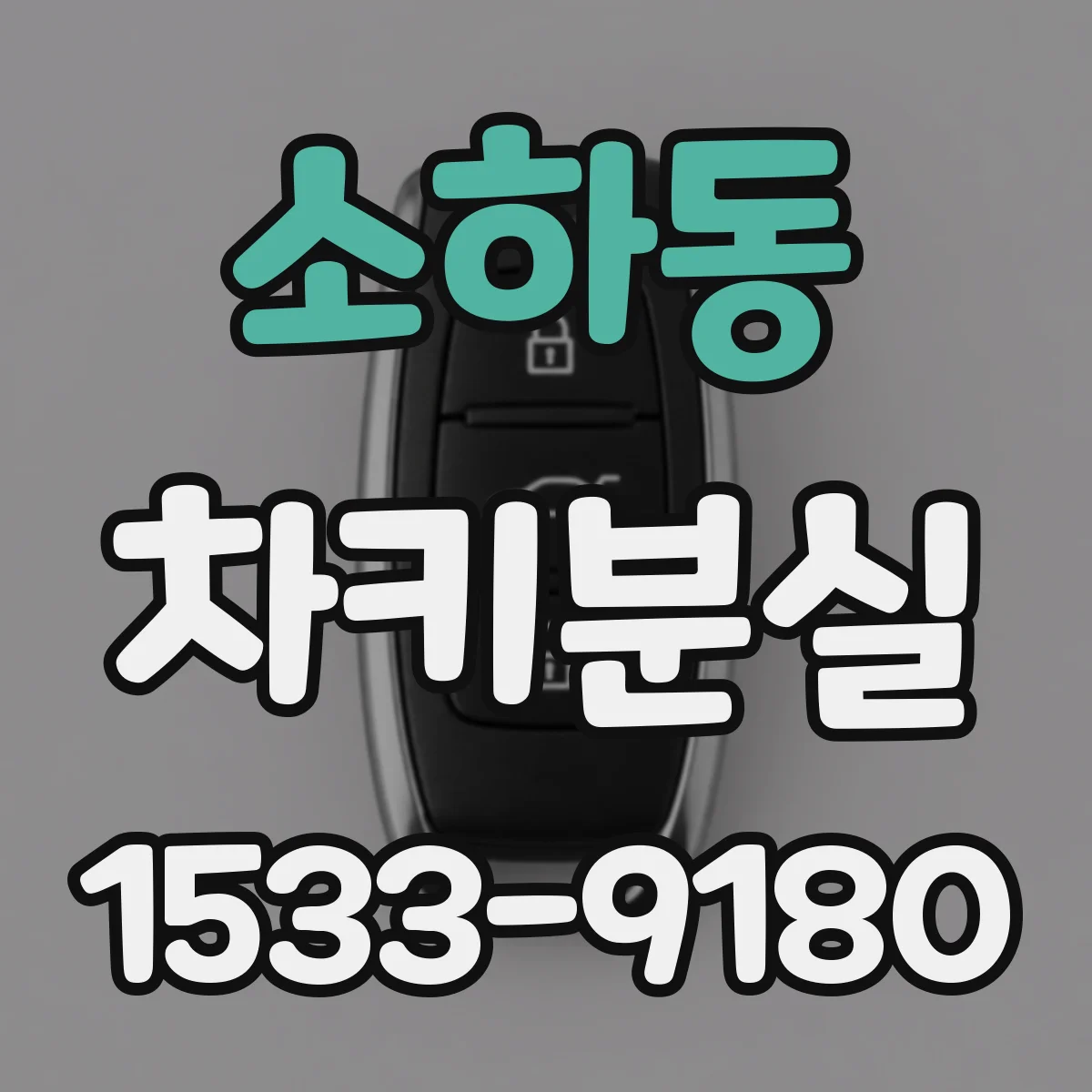 소하동 차키분실