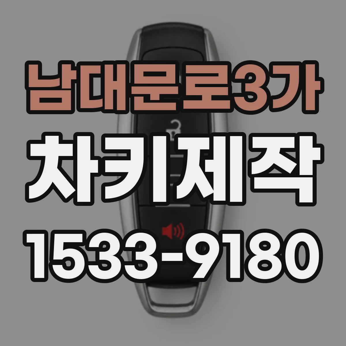 남대문로3가 차키제작