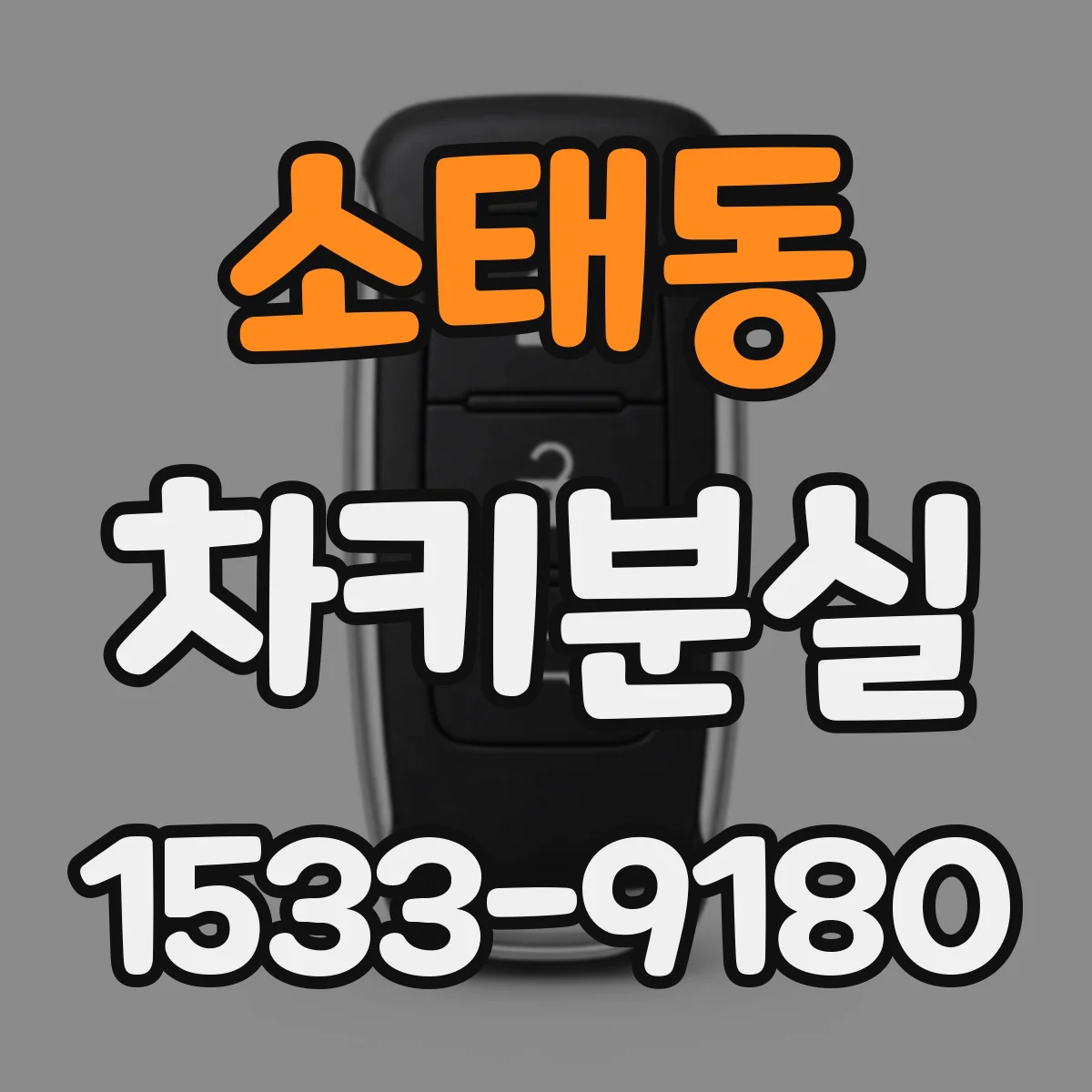 소태동 차키분실