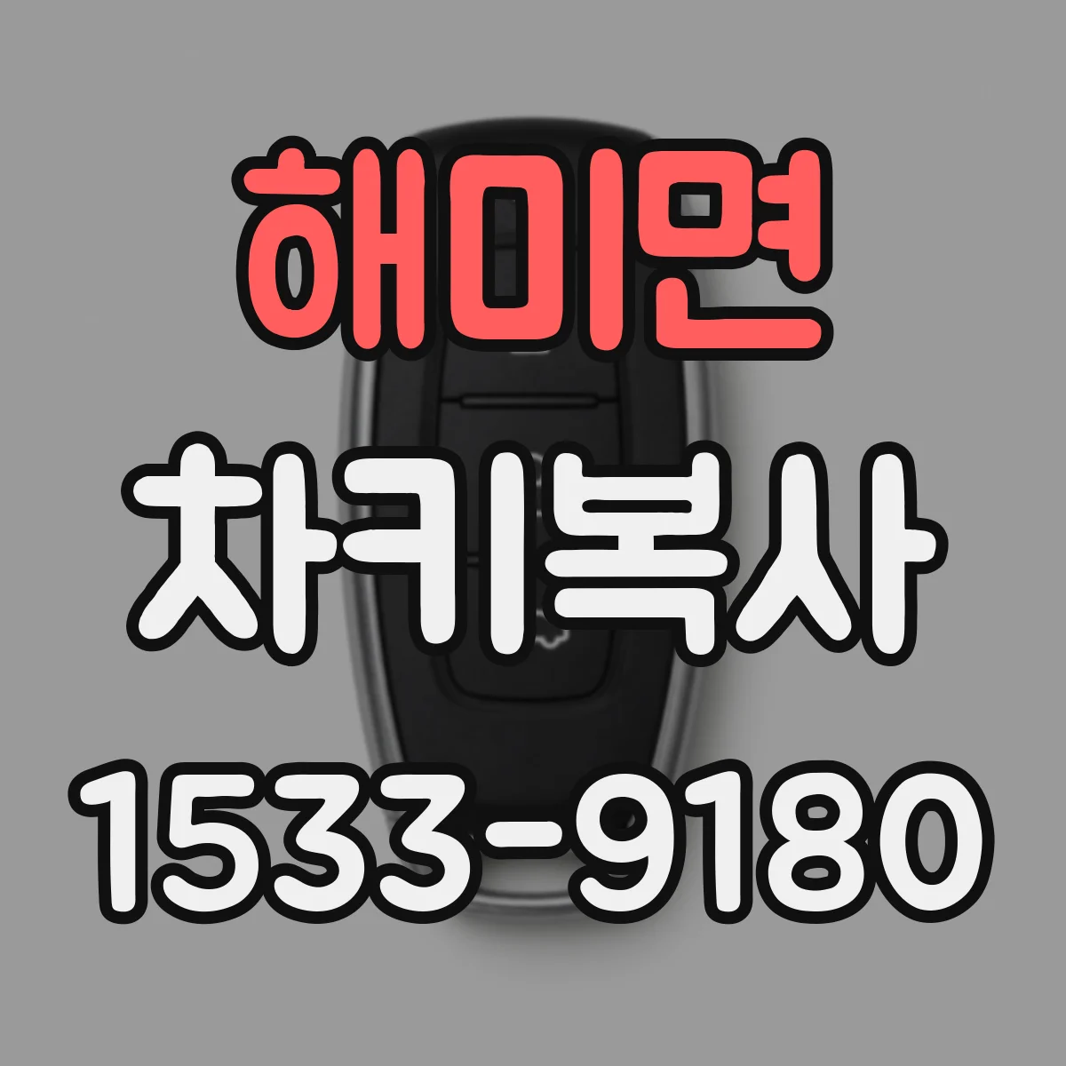 해미면 차키복사