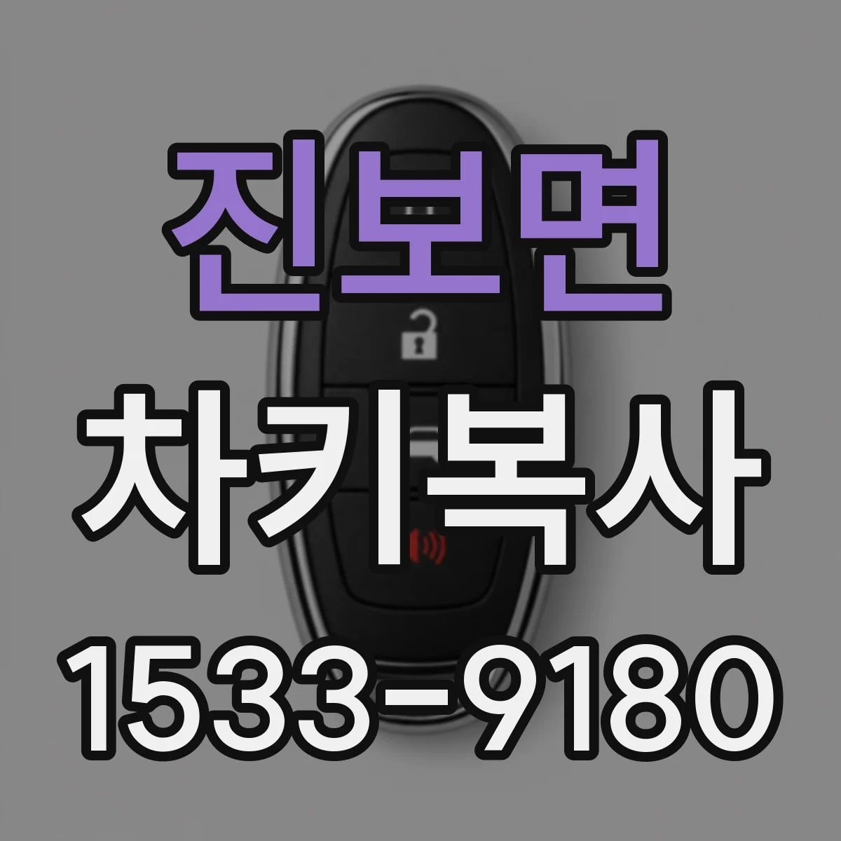진보면 차키복사