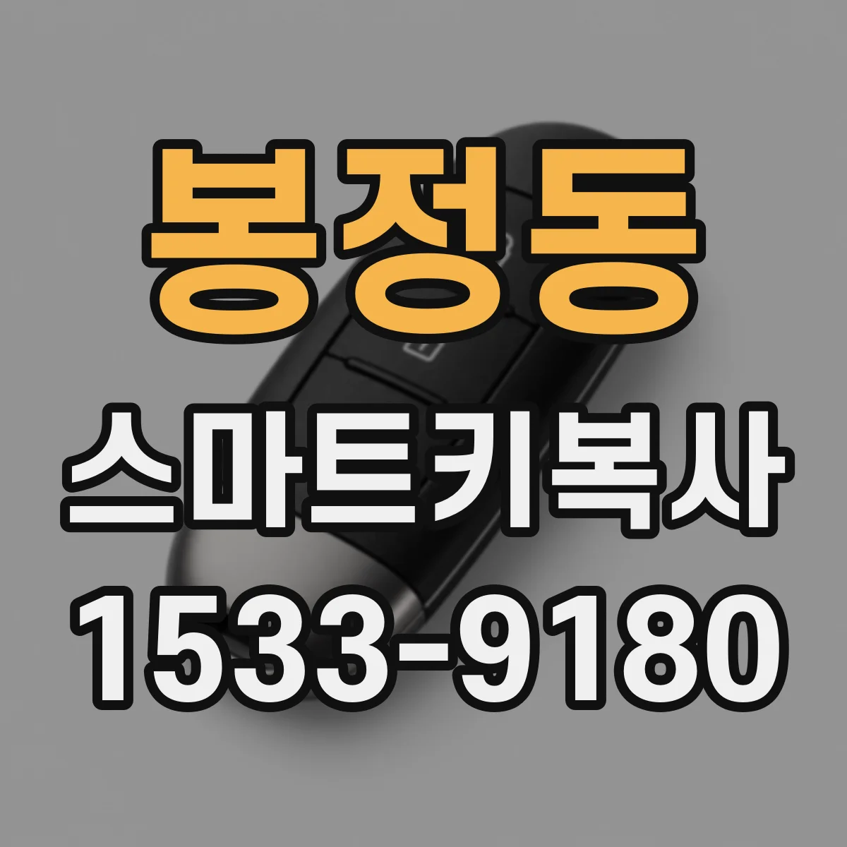 봉정동 스마트키복사