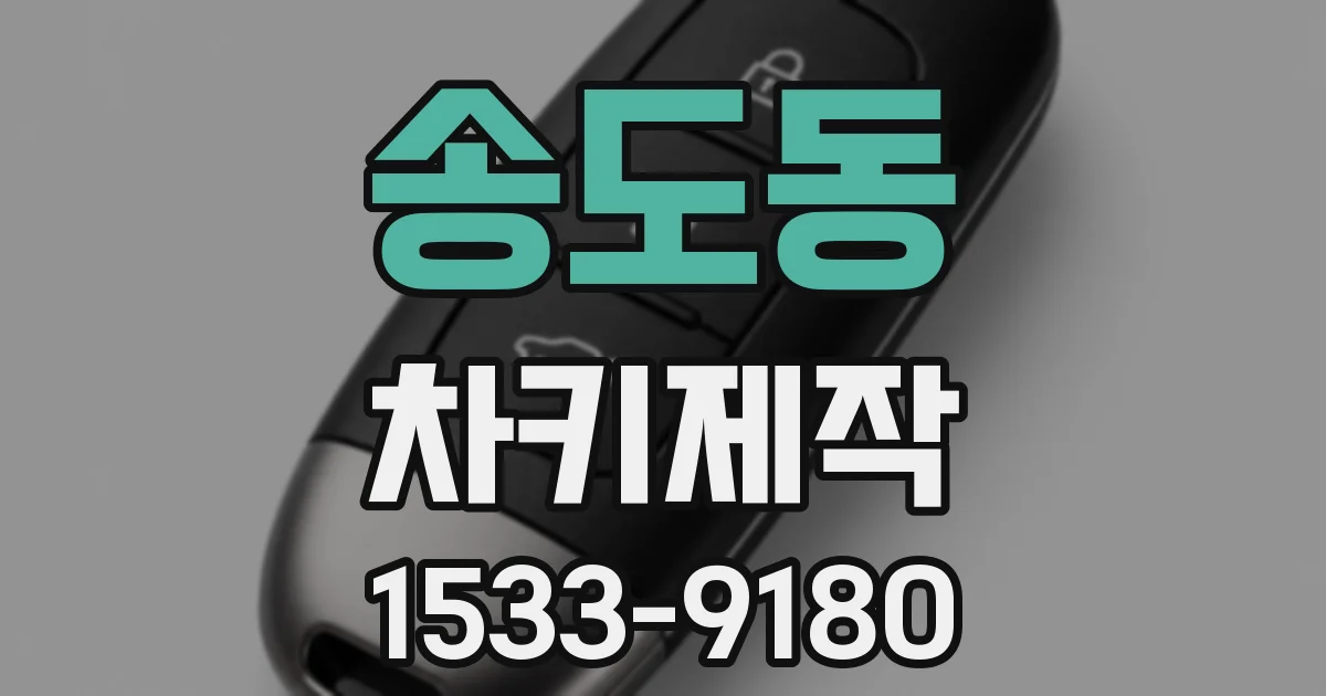 송도동 차키제작
