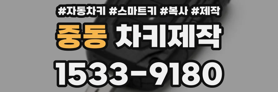 중동 차키제작