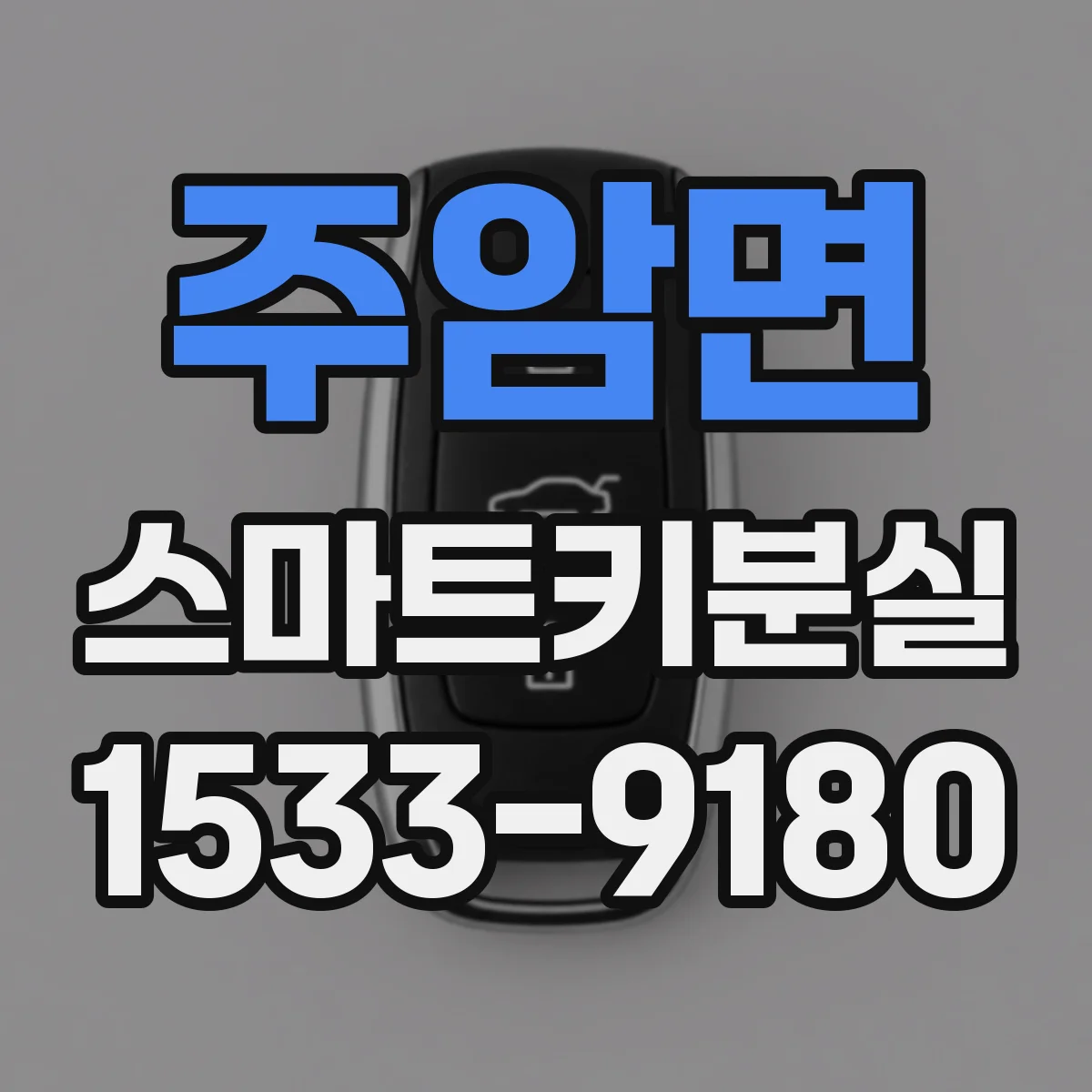 주암면 스마트키분실