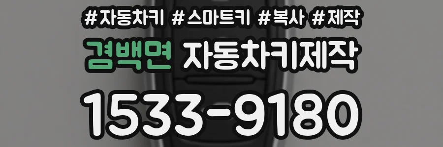 겸백면 자동차키제작
