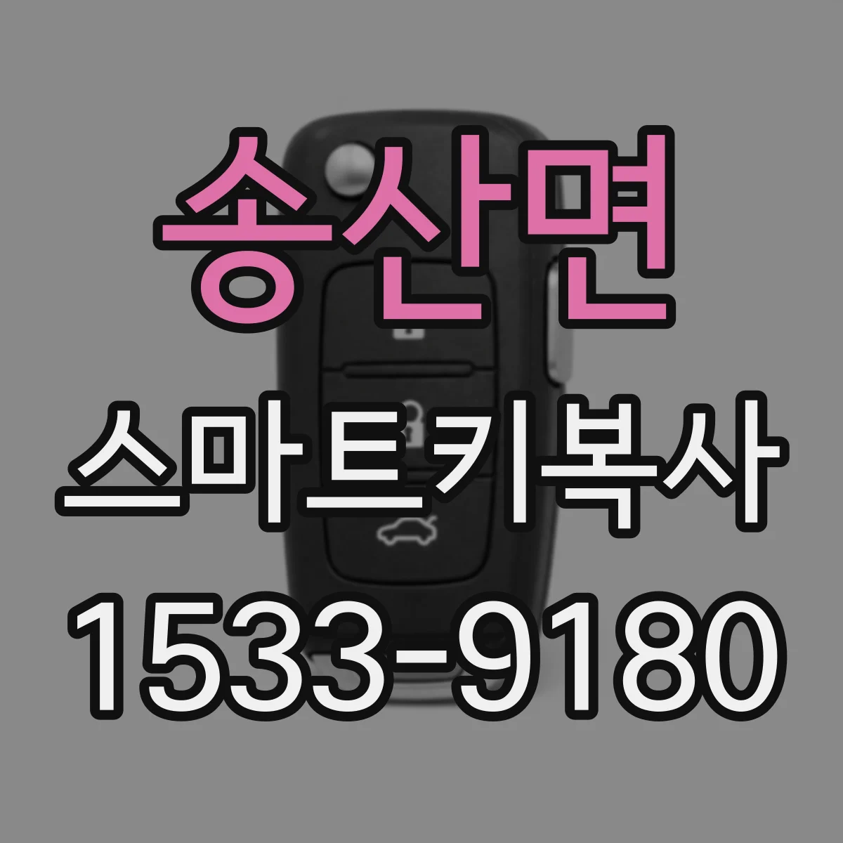 송산면 스마트키복사