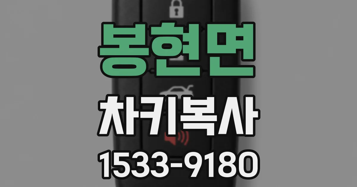 봉현면 차키복사