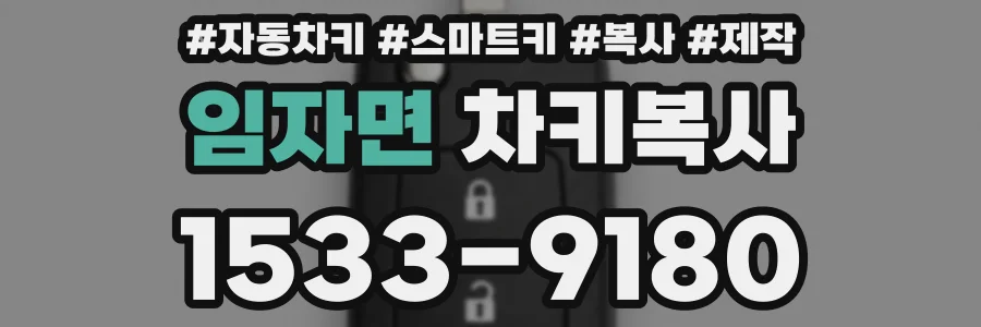 임자면 차키복사