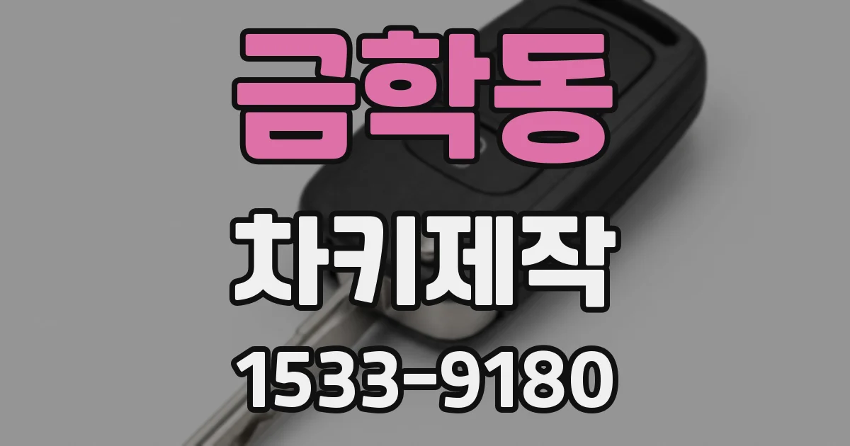 금학동 차키제작