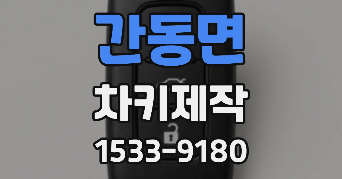 간동면 차키제작