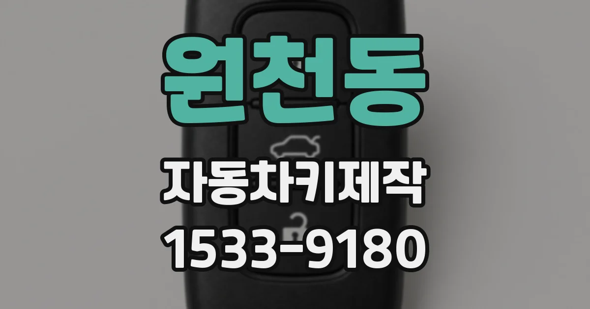 원천동 자동차키제작