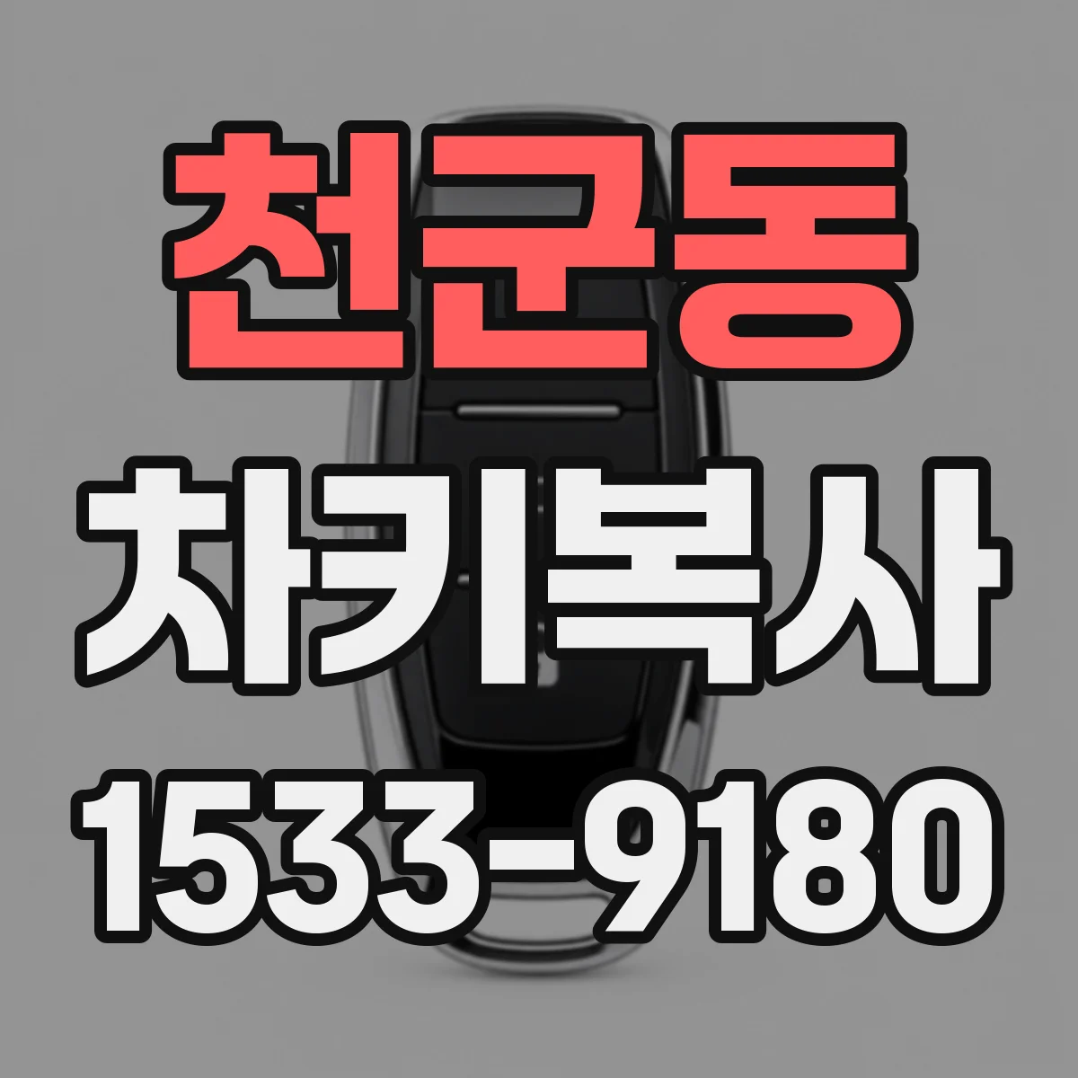 천군동 차키복사
