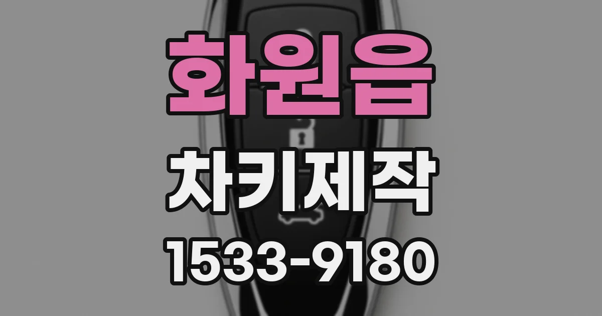 화원읍 차키제작