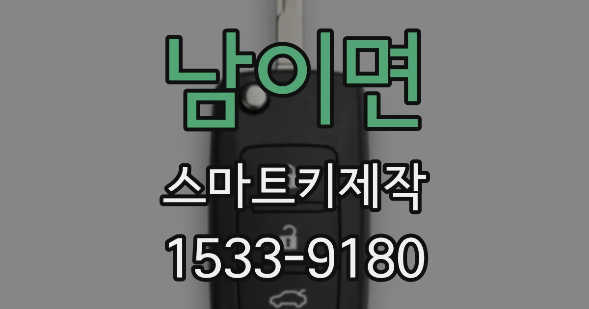 남이면 스마트키제작