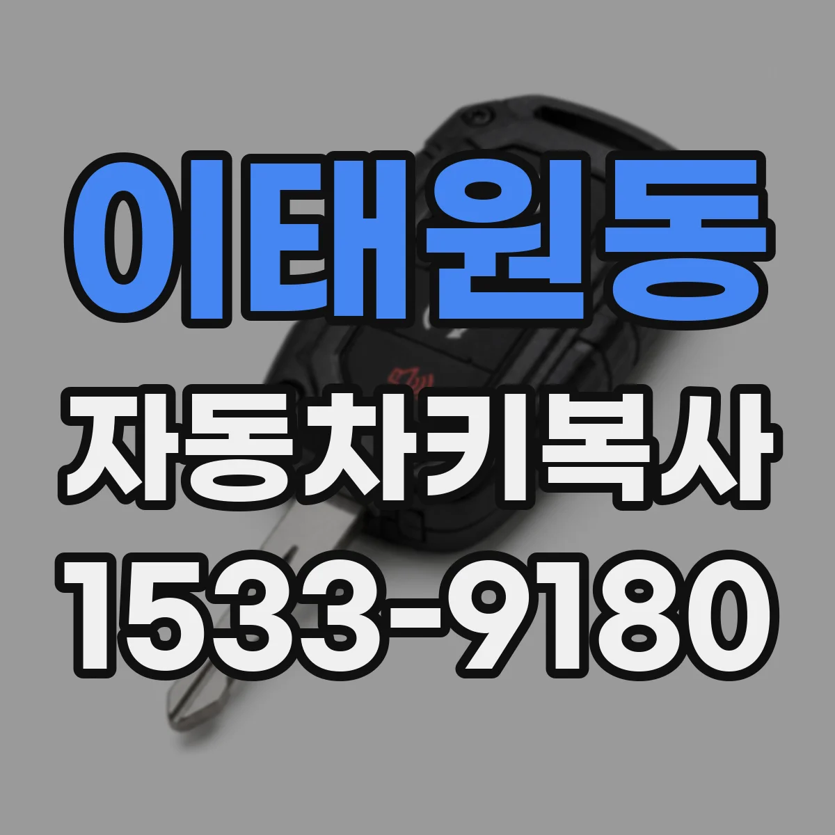 이태원동 자동차키복사