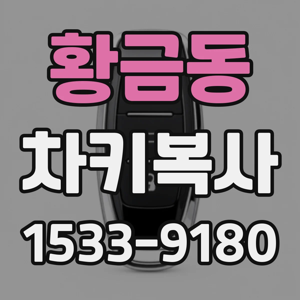 황금동 차키복사