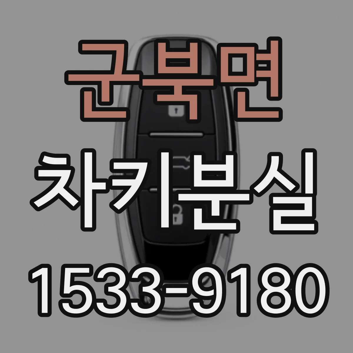 군북면 차키분실