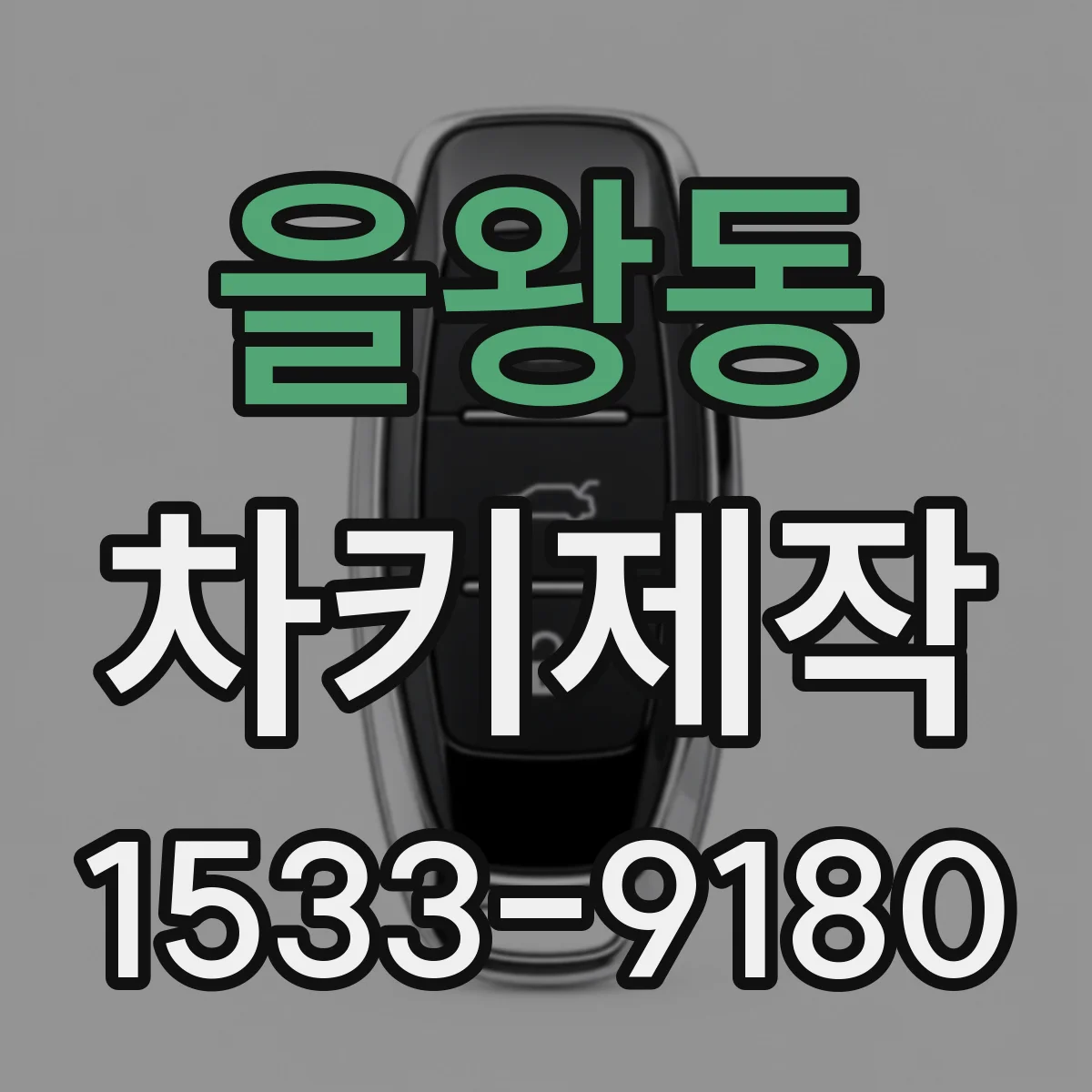 을왕동 차키제작