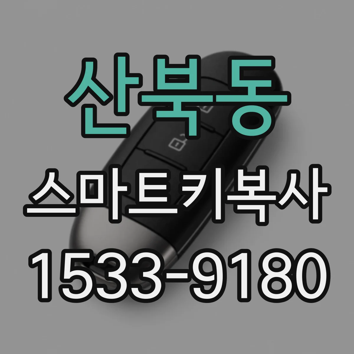 산북동 스마트키복사