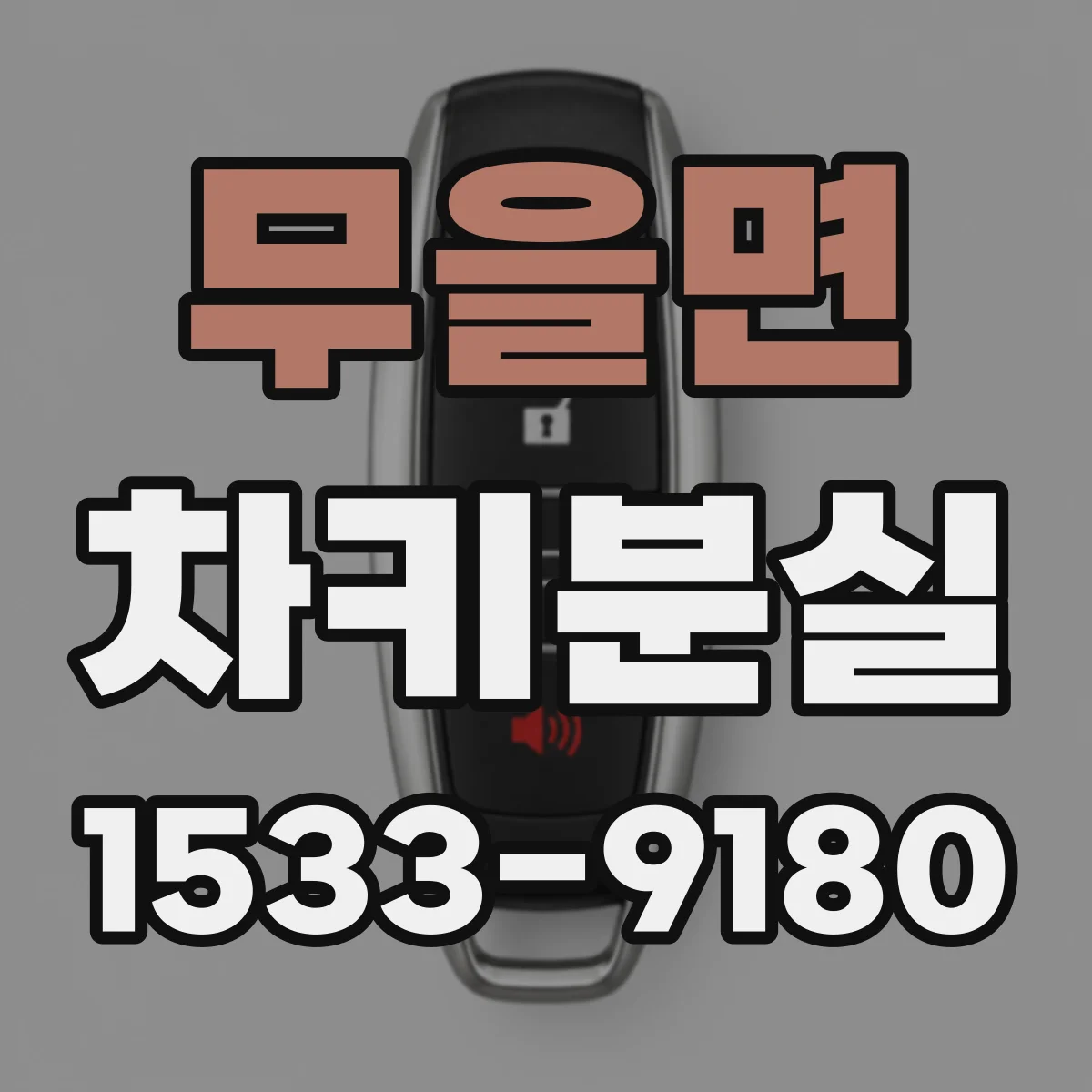 무을면 차키분실
