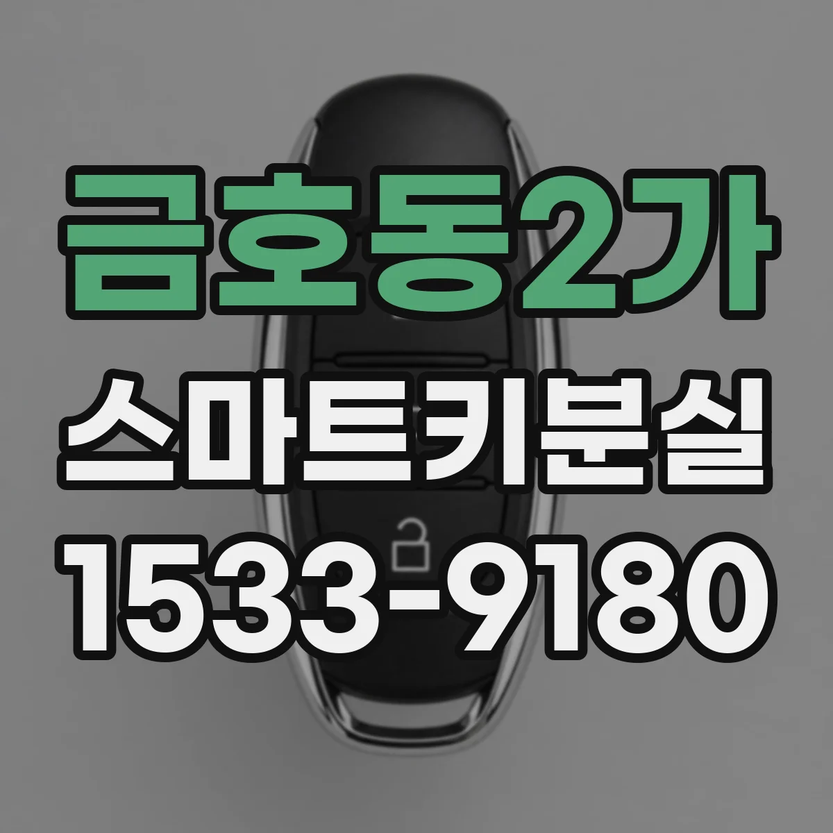 금호동2가 스마트키분실