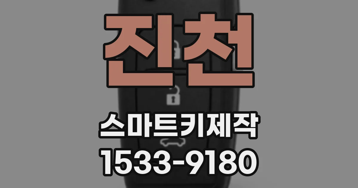 진천 스마트키제작