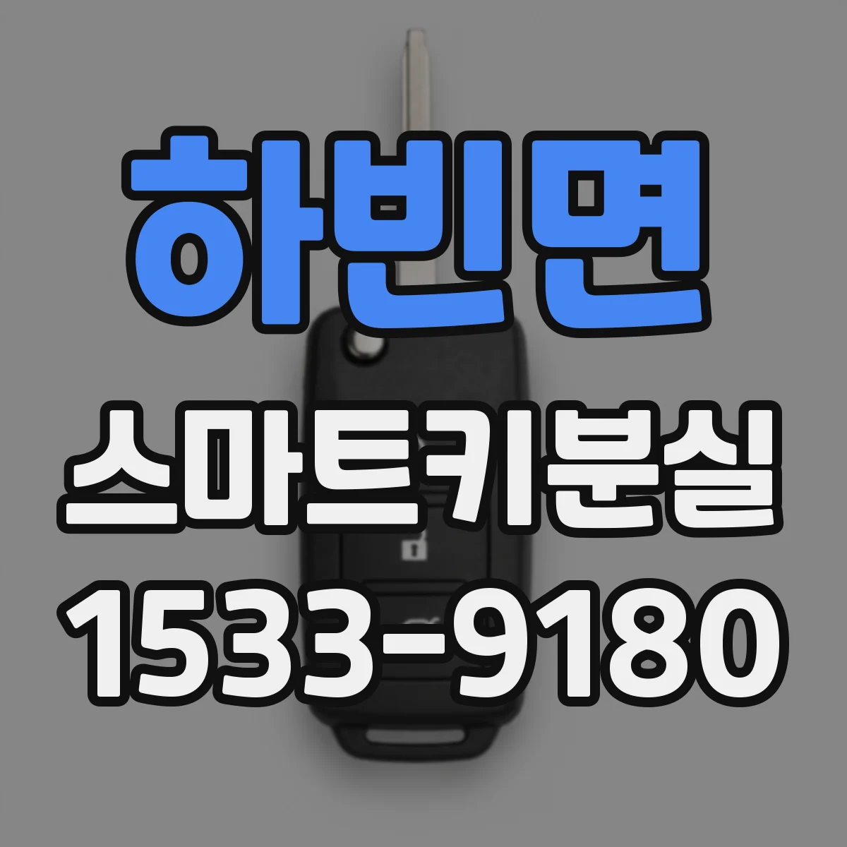 하빈면 스마트키분실