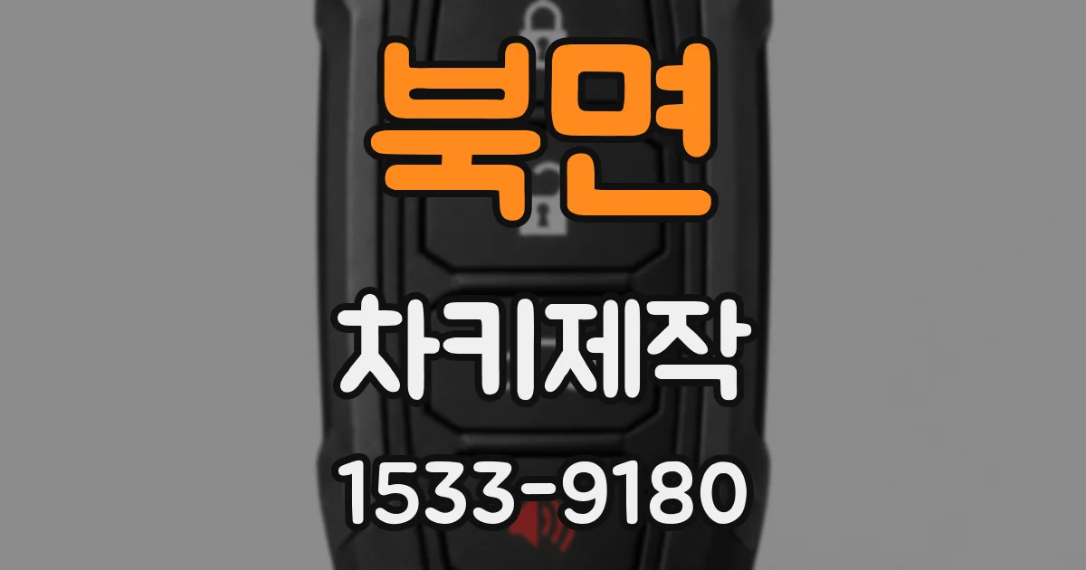 북면 차키제작