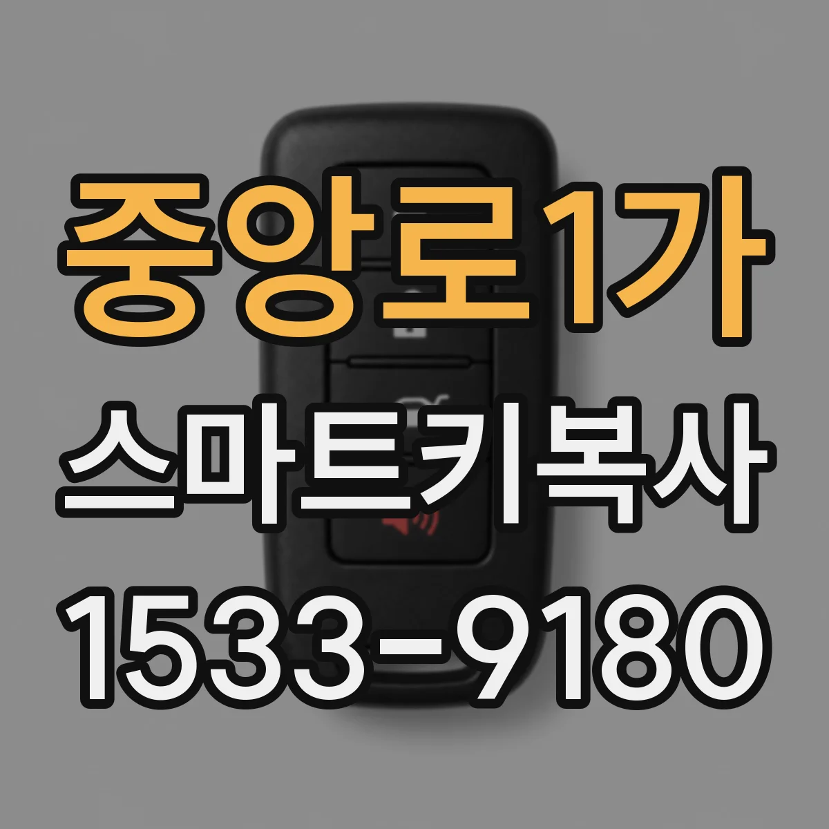 중앙로1가 스마트키복사
