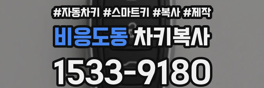 비응도동 차키복사