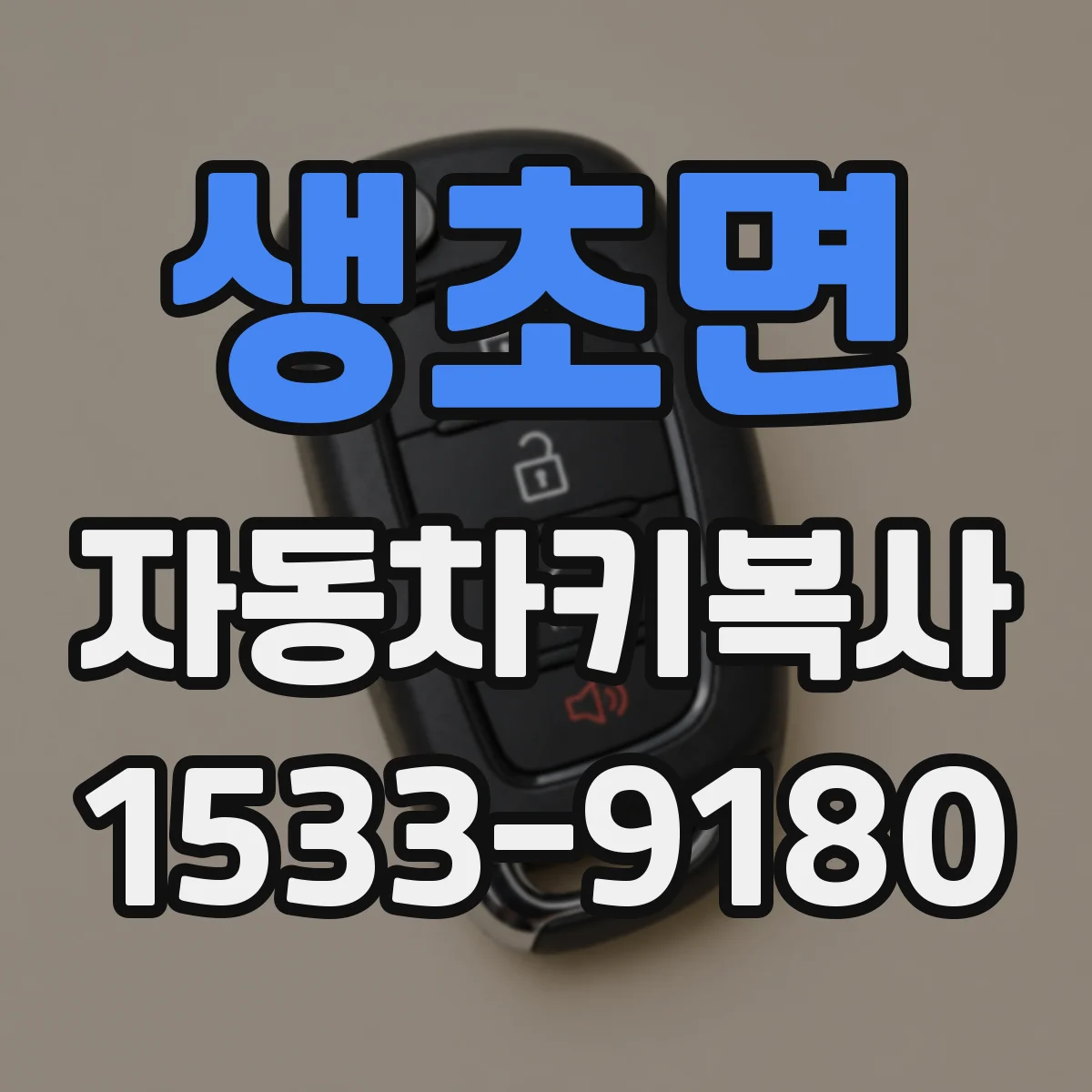 생초면 자동차키복사