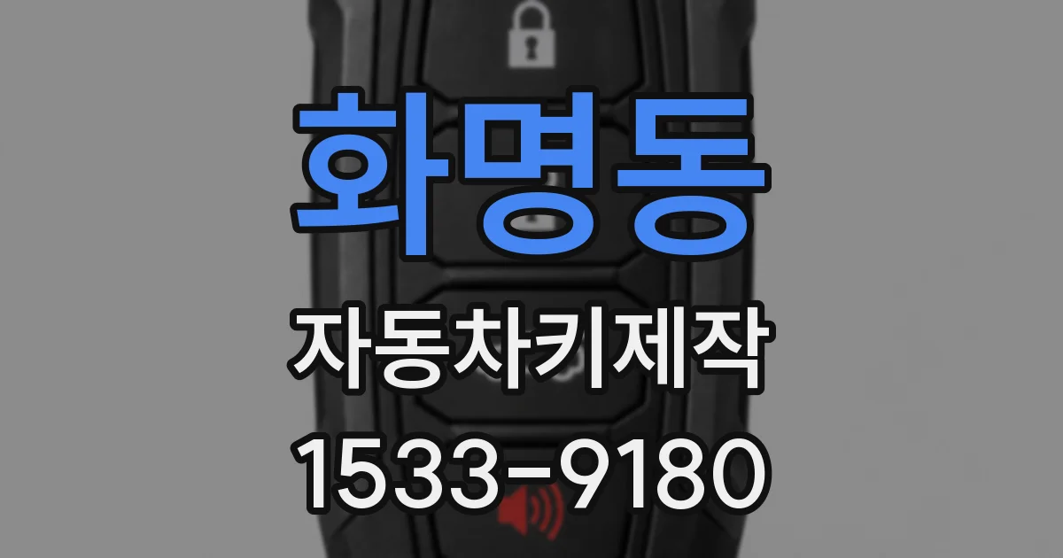 화명동 자동차키제작