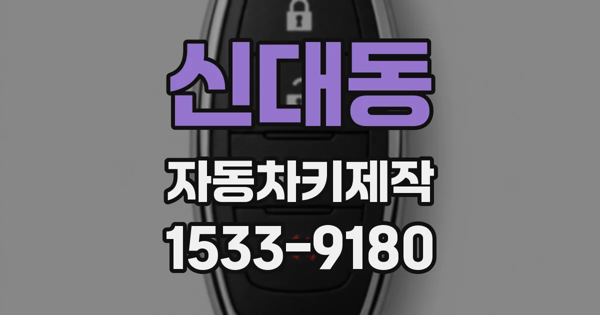 신대동 자동차키제작