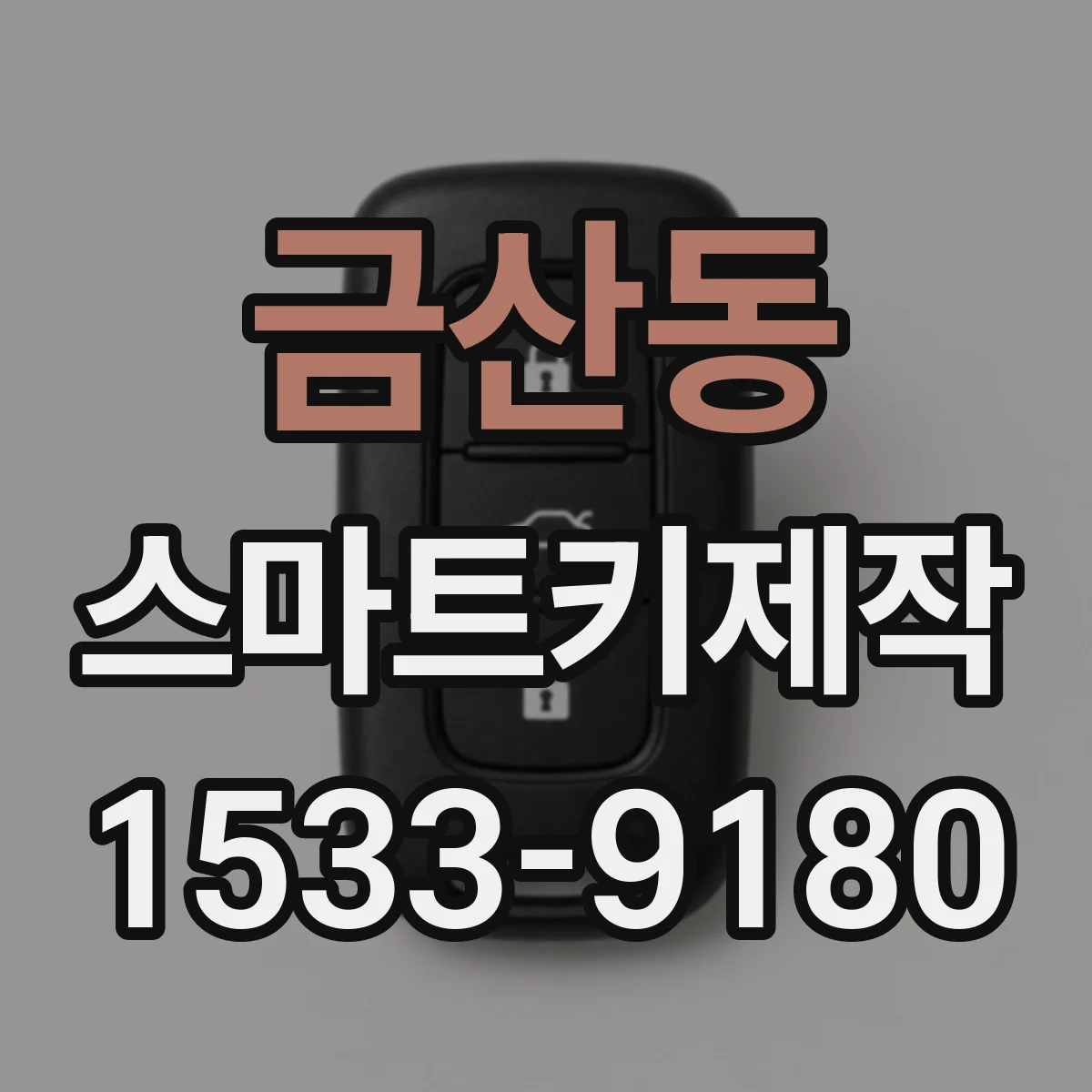 금산동 스마트키제작