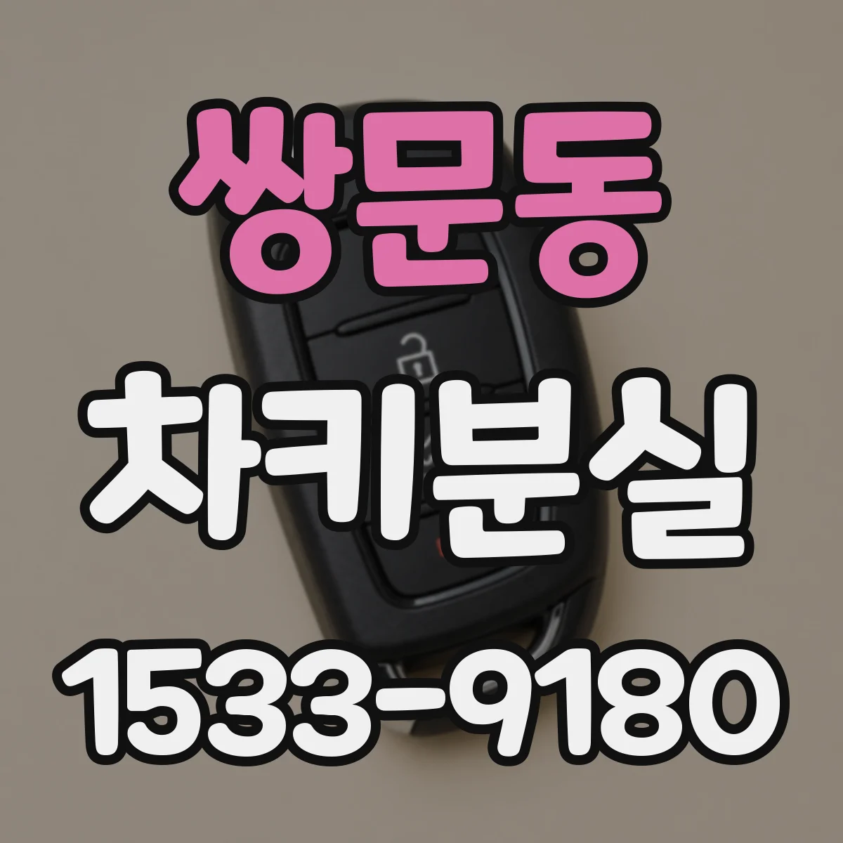 쌍문동 차키분실