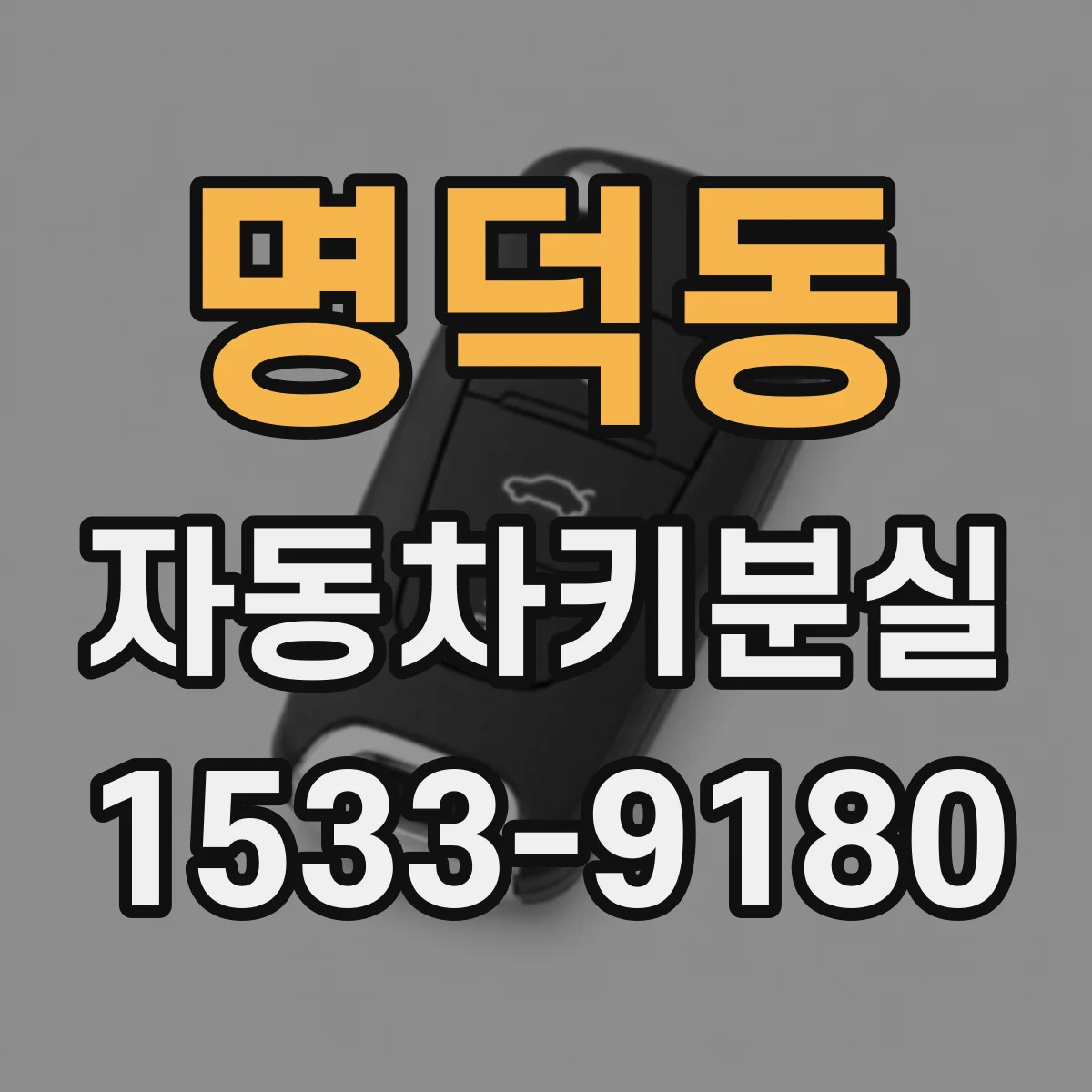 명덕동 자동차키분실
