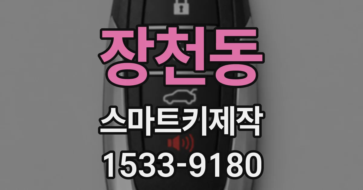 장천동 스마트키제작